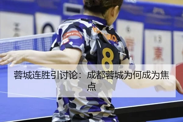 蓉城连胜引讨论：成都蓉城为何成为焦点